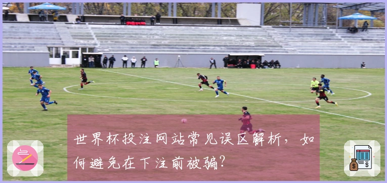 世界杯投注网站常见误区解析,如何避免在下注前被骗?