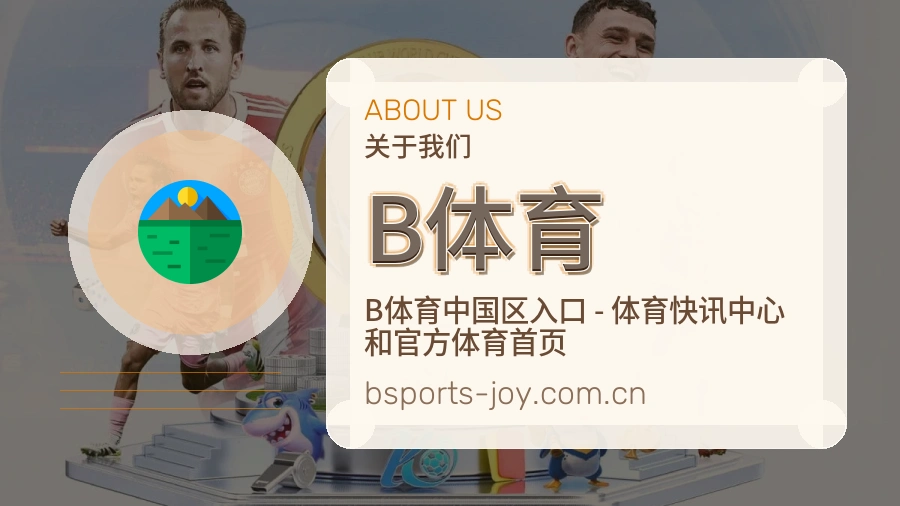 B体育安全认证与赛事覆盖展示